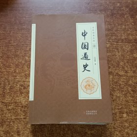 全民阅读文库:中国通史(套装共6册)