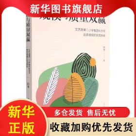 规模与质量双赢 文艺路第二小学集团化办学品牌增值的实践探索 田冬 9787205102524 辽宁人民出版社