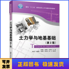 土力學與地基基礎 (第2版)