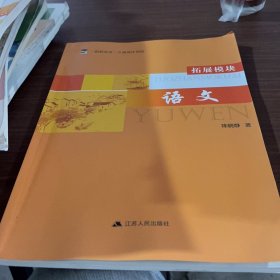 语文 拓展模块 职教高考一点通强化训练