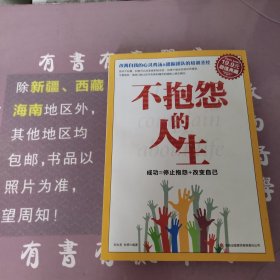 超值典藏2：不抱怨的人生