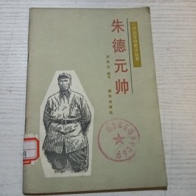 朱德元帅