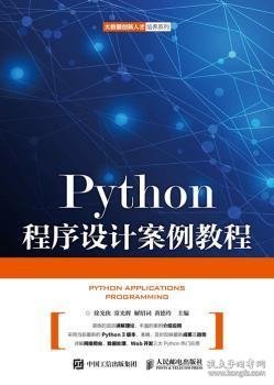 Python程序设计案例教程