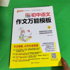 漫画图解初中语文作文万能模板