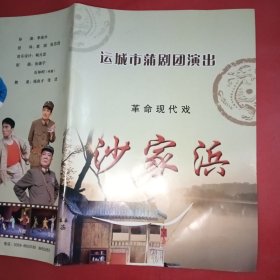 蒲剧《沙家浜》（纪念抗日战争胜利60周年）