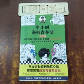 半小时漫画青春期：生理篇（从变声长痘到脸红心跳，笑着笑着解决青春期困扰！爆笑全解生理知识）