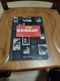 图解微表情微动作全集：微表情微动作百像图