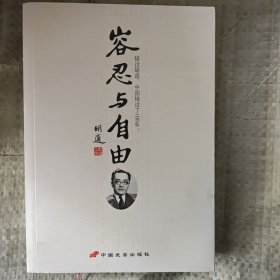 容忍与自由