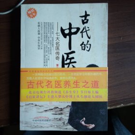 古代的中医：七大名医传奇
