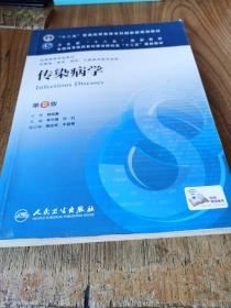 传染病学(第8版) 李兰娟、任红/本科临床/十二五普通高等教育本科国家级规划教材