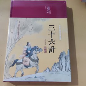 三十六计解析 美绘版 精装  老师推荐阅读儿童文学课外读物