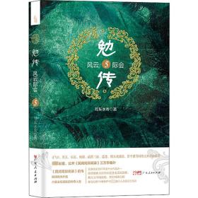 勉传-风云际会(5) 中国科幻,侦探小说 耳东水寿 新华正版