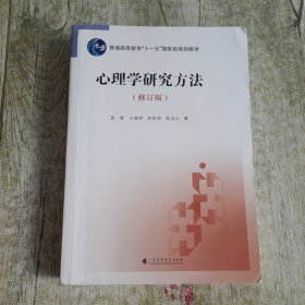 心理学研究方法