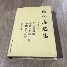 南怀瑾选集（第六卷）