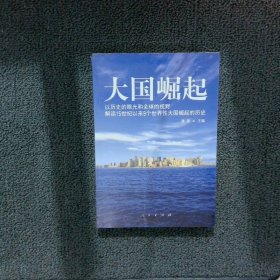 大国崛起：解读15世纪以来9个世界性大国崛起的历史