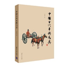 中国古代车舆马具