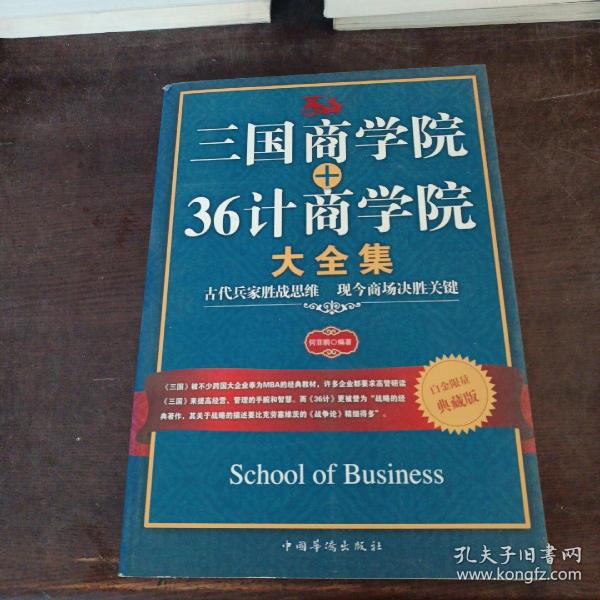 三国商学院+36计商学院大全集