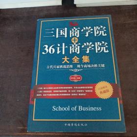 三国商学院+36计商学院大全集