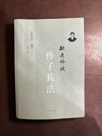 毓老师说孙子兵法