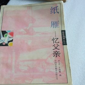纸雁:忆父亲