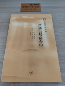 黄沙百战穿金甲T04198