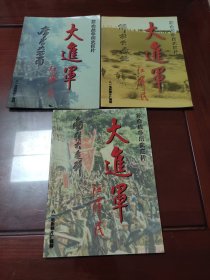 革命战争历史巨片《大进军》解放大西北、席卷大西南、南线大追歼 画册