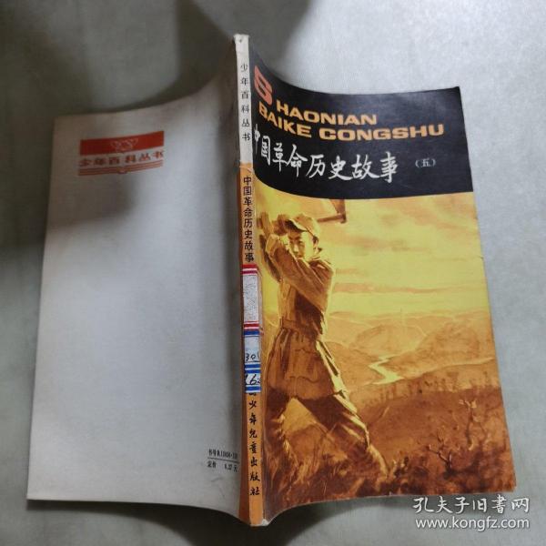 中国革命历史故事（五）
