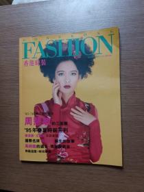 香港时装 1995年第1期 封面：周慧敏