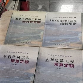 水利建筑工程预算定额（上下）、 水利工程概算补充定额（水文设施工程专项）、水利水电设备安装工程概算定额、水利工程概预算补充定额、水利工程设计概（估）算编制规定、 水利工程施工机械台时费定额、水土保持工程概（估）算编制规定、共8本合售