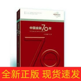 中國金融70年/輝煌中國70年