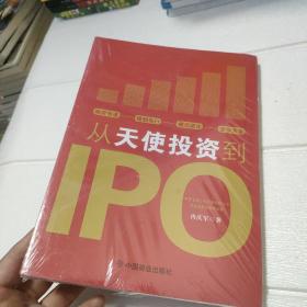 从天使投资到IPO