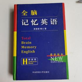 全脑记忆英语