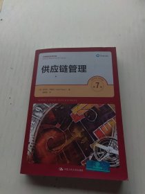 供应链管理