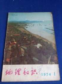 地理知识（1974年第1期）【盘锦垦区 西沙群岛纪行 洞庭湖附近形式图 钱江潮 海涂变良田 珊瑚与珊瑚礁 漫谈土壤污染】