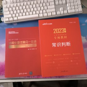 公务员考试用书 中公2023公务员录用考试专项教材常识判断，资料分析，数量关系，判断推理，结构化面试