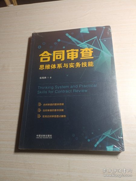 合同审查思维体系与实务技能