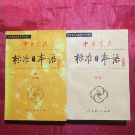 中日交流
标准日本语
初级（上、下）