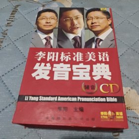 李阳标准美语发音宝典(CD)26张光盘