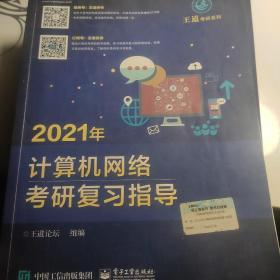王道论坛-2021年计算机网络考研复习指导
