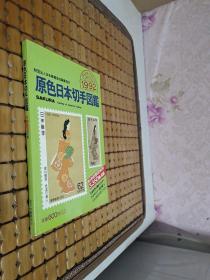 1992原色日本切手图鉴 日本邮票目录【水原明窗签赠本】签名保真！