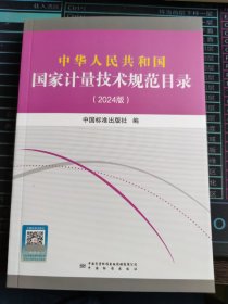 2024 中华人民共和国国家计量技术规范目录 9787502653422