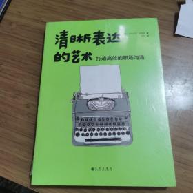 清晰表达的艺术：打造高效的职场沟通