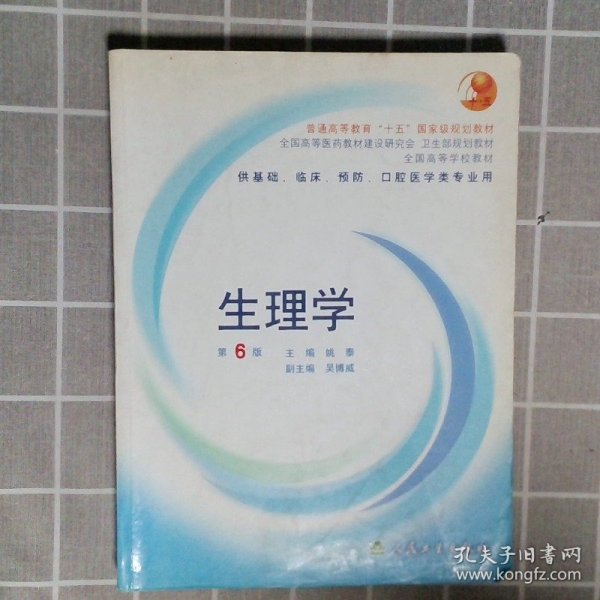 生理学：普通高等教育十五国家级规划教材/供基础、临床、预防、口腔医学类专业用