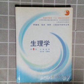 生理学：普通高等教育十五国家级规划教材/供基础、临床、预防、口腔医学类专业用