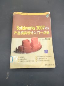 Solidworks 2007中文版產(chǎn)品模具設(shè)計入門一點通