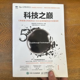 科技之巅：《麻省理工科技评论》50大全球突破性技术深度剖析