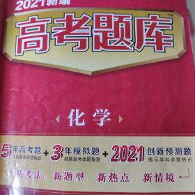 新编高考题库 化学 2021学年适用--天星教育