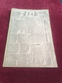 宁夏日报1952年10月27日