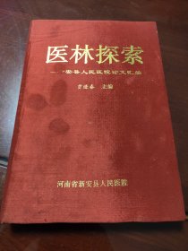 医林探索 新安县人民医院论文汇编