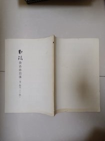 书法杂志总目录（1一200期）